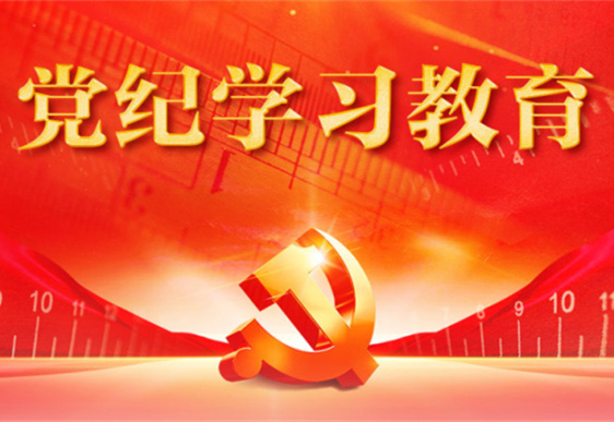 华体会体育-足球篮球官方直播平台
清美党总支：把党的纪律规矩印刻于心外化于行